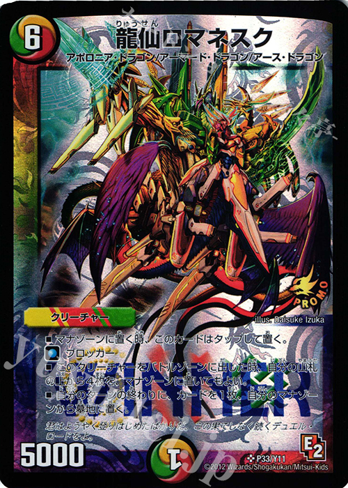 SR 龍仙ロマネスク | 販売 | 第11期プロモーションカード | デュエルマスターズ