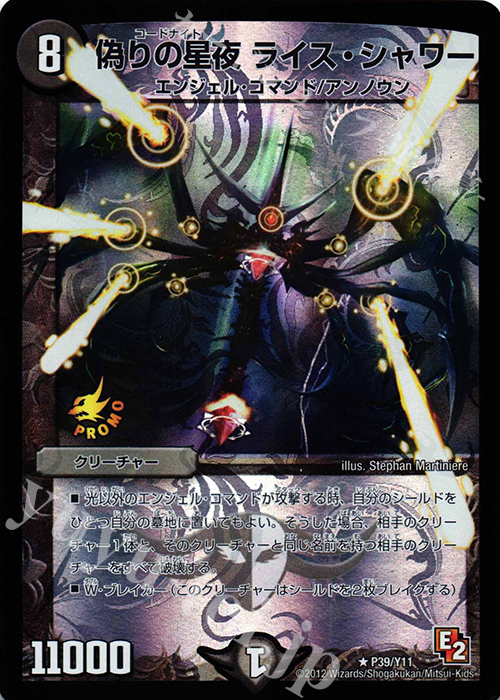 R-foil 偽りの星夜 ライス・シャワー | 販売 | 第11期プロモーションカード | デュエルマスターズ