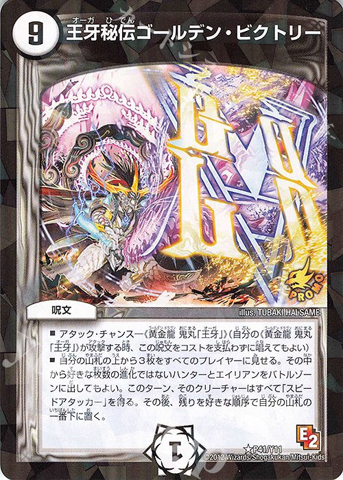 R-foil 王牙秘伝ゴールデン・ビクトリー | 買取 | 第11期プロモーションカード | デュエルマスターズ