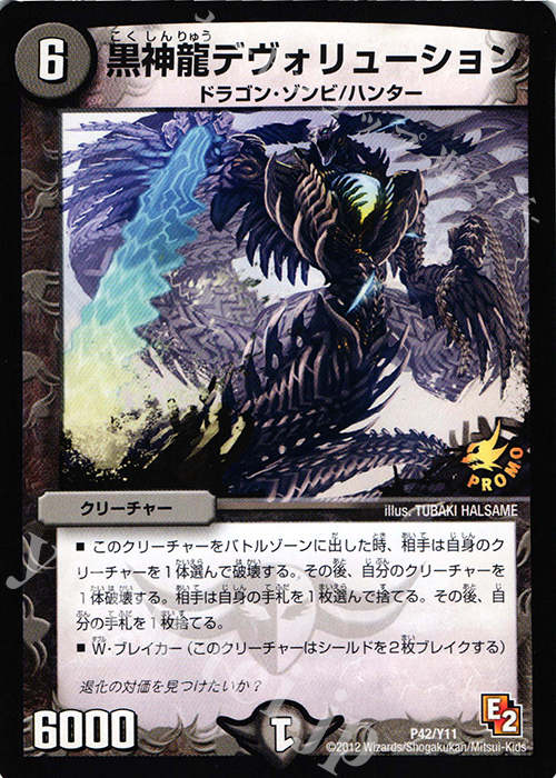 - 黒神龍デヴォリューション | 買取 | 第11期プロモーションカード | デュエルマスターズ