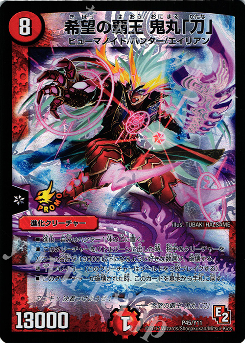 - 希望の覇王 鬼丸｢刀｣ | 販売 | 第11期プロモーションカード | デュエルマスターズ