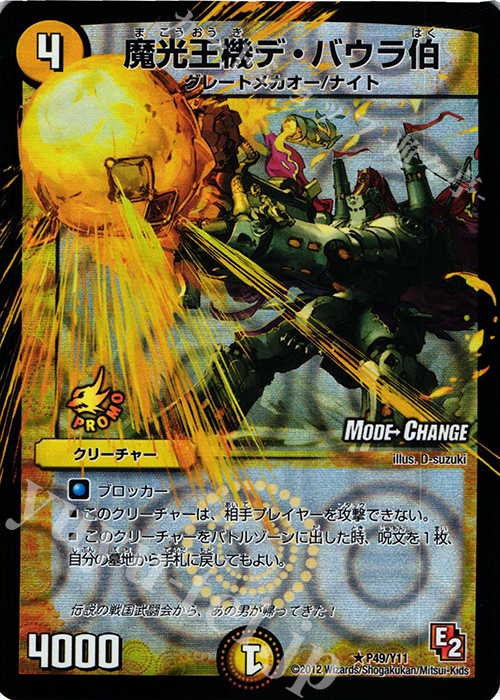 R-foil 魔光王機デ・バウラ伯(MODE CHANGE) | 販売 | 第11期プロモーションカード | デュエルマスターズ