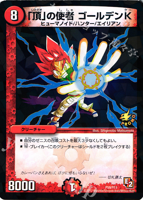- 「頂」の使者 ゴールデンK | 販売 | 第11期プロモーションカード | デュエルマスターズ