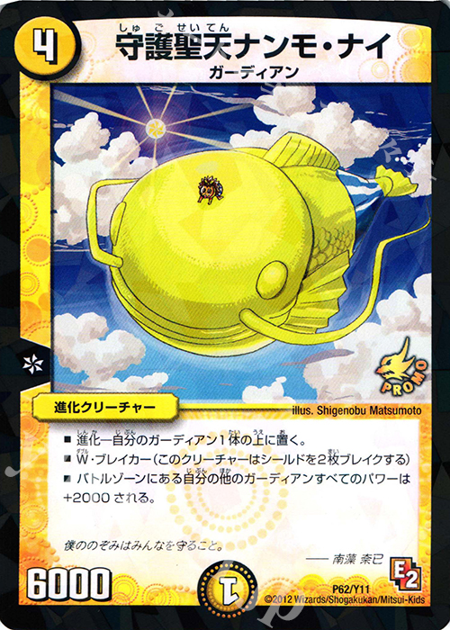 - 守護聖天ナンモ・ナイ | 販売 | 第11期プロモーションカード | デュエルマスターズ