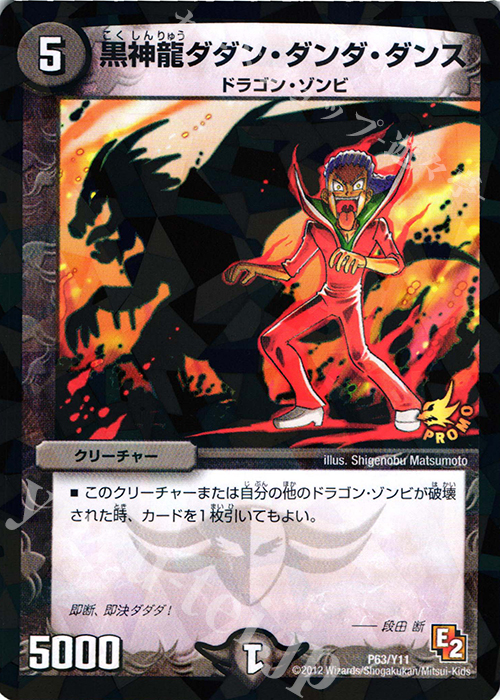 - 黒神龍ダダン・ダンダ・ダンス | 販売 | 第11期プロモーションカード | デュエルマスターズ