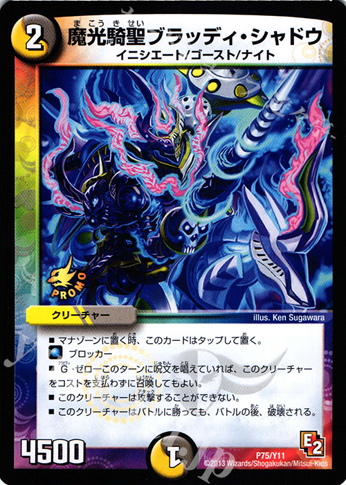 - 魔光騎聖ブラッディ・シャドウ | 販売 | 第11期プロモーションカード | デュエルマスターズ