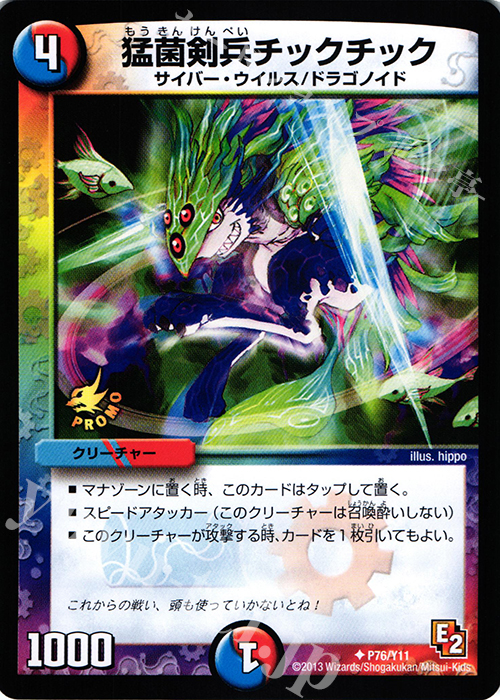 U 猛菌剣兵チックチック | 販売 | 第11期プロモーションカード | デュエルマスターズ
