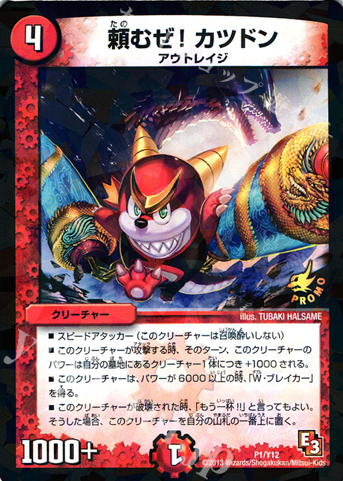 - 頼むぜ!カツドン | 販売 | 第12期プロモーションカード | デュエルマスターズ
