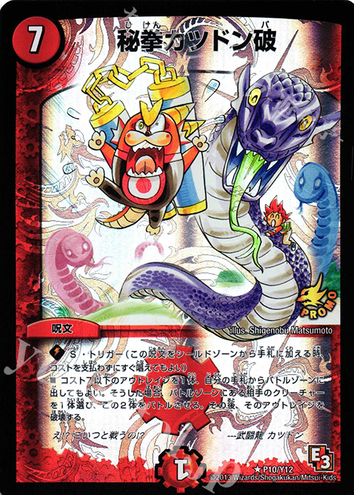 R-foil 秘拳カツドン破 | 販売 | 第12期プロモーションカード | デュエルマスターズ