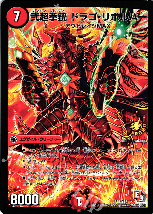 - 弐超拳銃 ドラゴ・リボルバー | 販売 | 第12期プロモーションカード | デュエルマスターズ