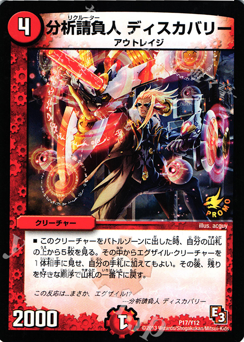 - 分析請負人 ディスカバリー | 販売 | 第12期プロモーションカード | デュエルマスターズ