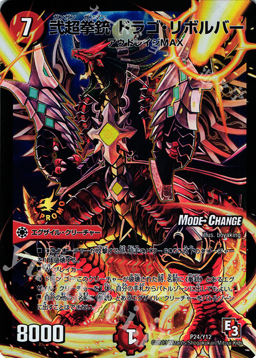 - 弐超拳銃 ドラゴ・リボルバー(MODE CHANGE) | 販売 | 第12期プロモーションカード | デュエルマスターズ