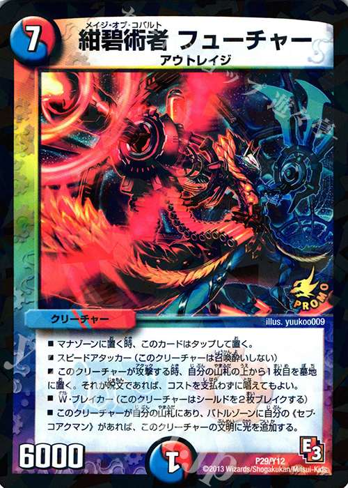 - 紺碧術者 フューチャー | 販売 | 第12期プロモーションカード | デュエルマスターズ