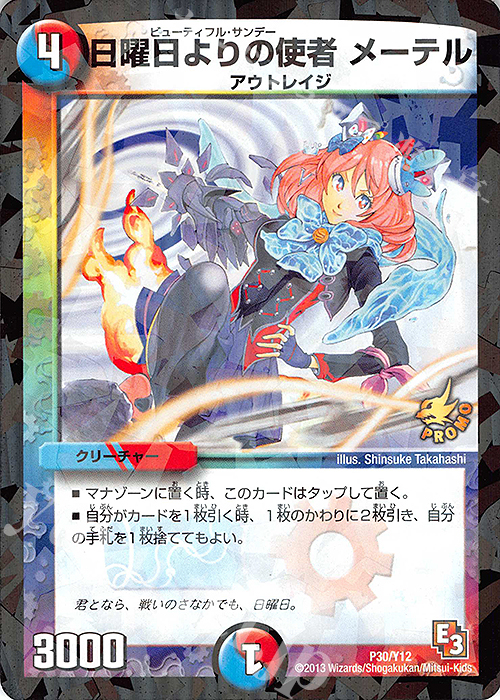 - 日曜日よりの使者 メーテル | 販売 | 第12期プロモーションカード | デュエルマスターズ