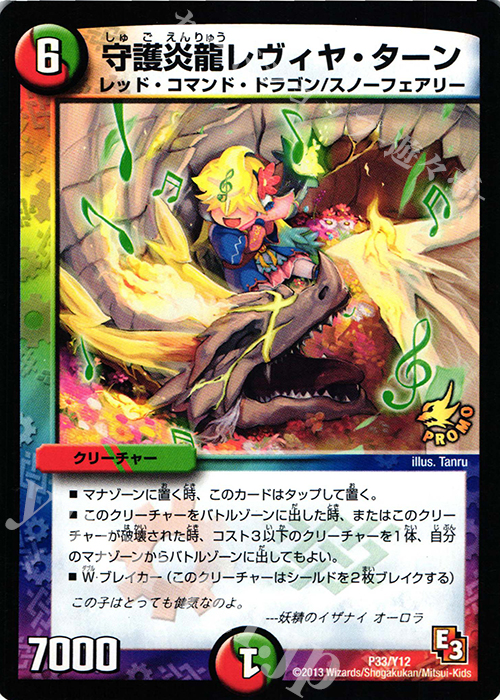 - 守護炎龍 レヴィヤ・ターン | 販売 | 第12期プロモーションカード | デュエルマスターズ