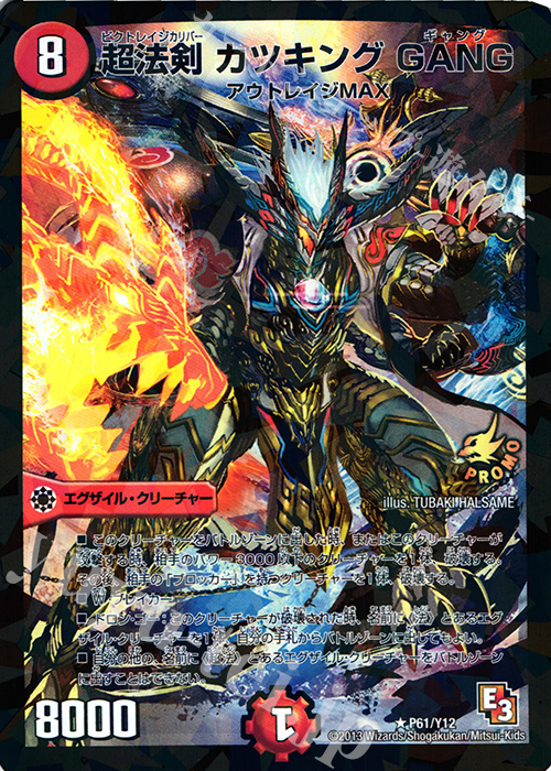 R-foil 超法剣 カツキング GANG | 販売 | 第12期プロモーションカード | デュエルマスターズ