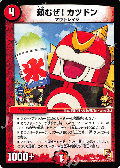 - 頼むぜ!カツドン | 販売 | 第12期プロモーションカード | デュエルマスターズ