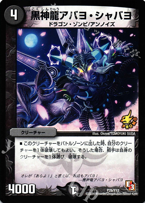 - 黒神龍アバヨ・シャバヨ | 販売 | 第12期プロモーションカード | デュエルマスターズ