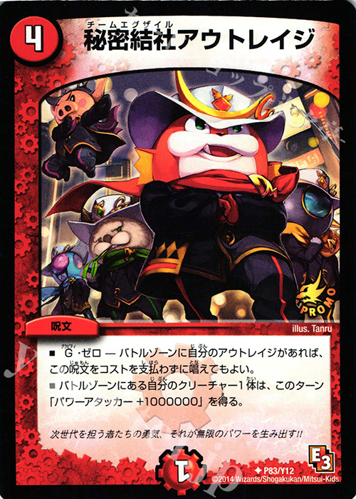 U 秘密結社アウトレイジ | 販売 | 第12期プロモーションカード | デュエルマスターズ
