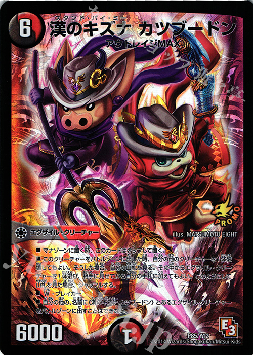 - 漢のキズナ カツブードン | 販売 | 第12期プロモーションカード | デュエルマスターズ