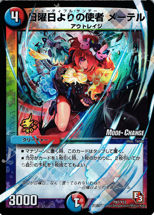 - 日曜日よりの使者 メーテル(MODE CHANGE) | 販売 | 第12期プロモーションカード | デュエルマスターズ