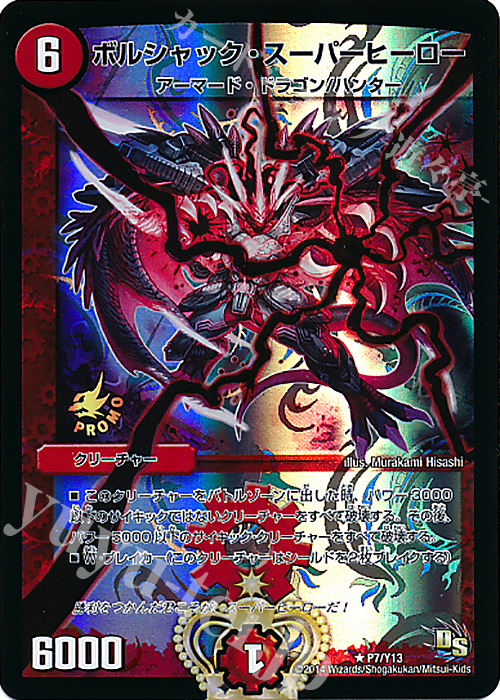 R-foil ボルシャック・スーパーヒーロー | 販売 | 第13期プロモーションカード | デュエルマスターズ