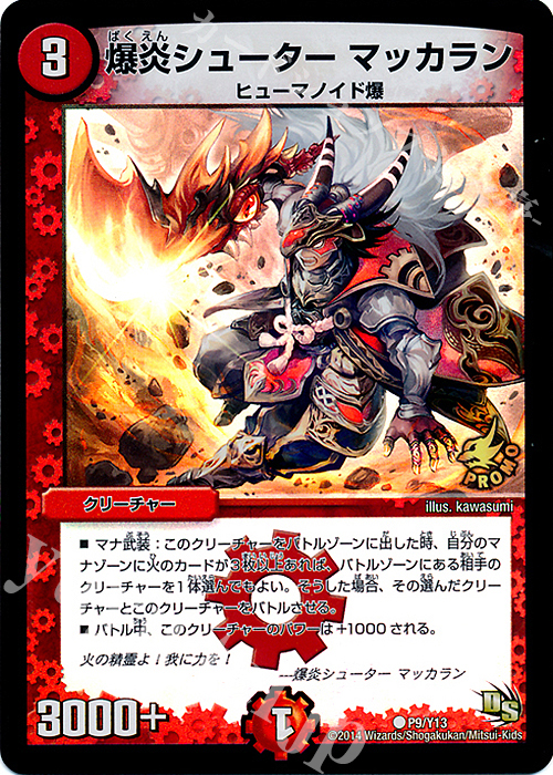 C-foil 爆炎シューター マッカラン | 買取 | 第13期プロモーションカード | デュエルマスターズ
