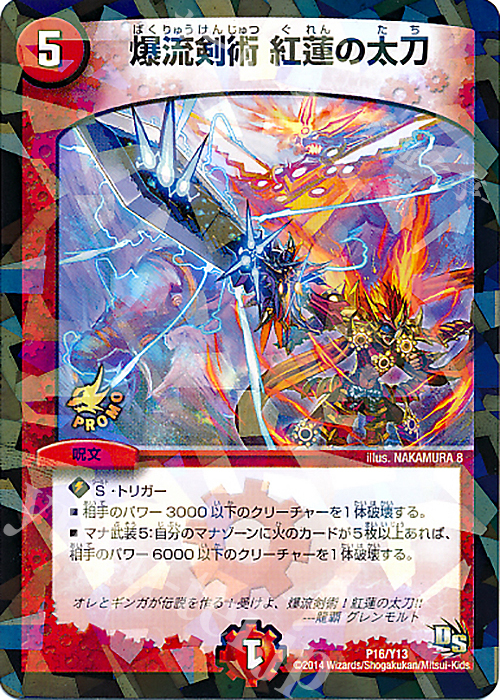 - 爆流剣術 紅蓮の太刀 | 販売 | 第13期プロモーションカード | デュエルマスターズ