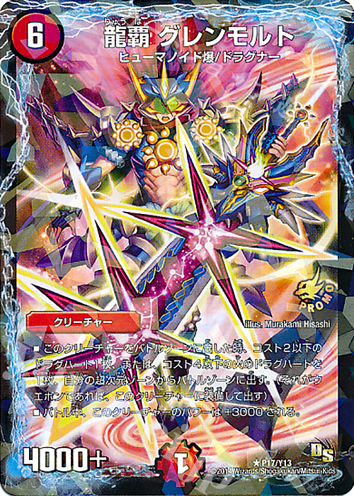 R-foil 龍覇 グレンモルト | 販売 | 第13期プロモーションカード | デュエルマスターズ