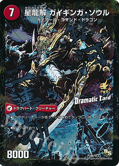 - 銀河剣 プロトハート｜星龍解 ガイギンガ・ソウル(Dramatic Card) | 販売 | 第13期プロモーションカード | デュエルマスターズ