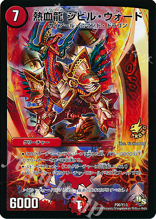 - 熱血龍 シビル・ウォード | 販売 | 第13期プロモーションカード | デュエルマスターズ