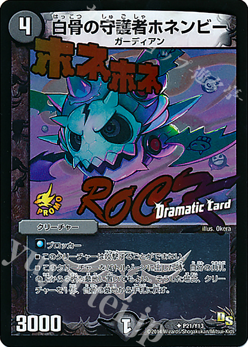 U-foil 白骨の守護者ホネンビー(Dramatic Card) | 販売 | 第13期プロモーションカード | デュエルマスターズ