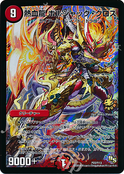 - 熱血龍 ボルシャック・クロス | 販売 | 第13期プロモーションカード | デュエルマスターズ