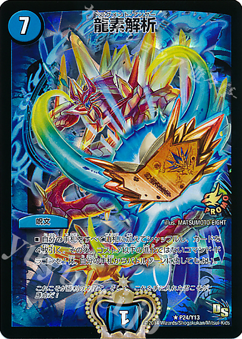 R-foil 龍素解析 | 販売 | 第13期プロモーションカード | デュエルマスターズ