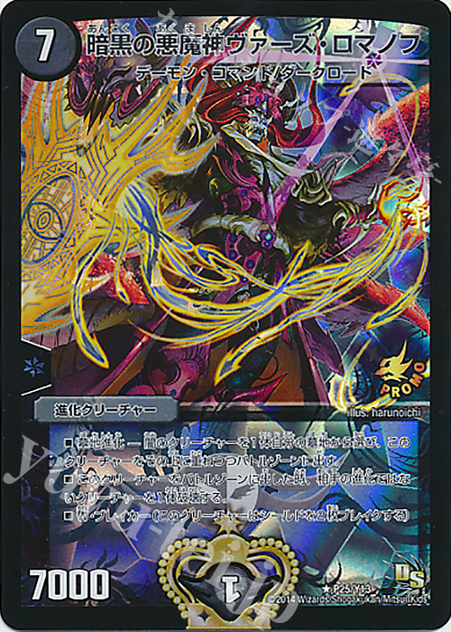 R-foil 暗黒の悪魔神ヴァーズ・ロマノフ | 販売 | 第13期プロモーションカード | デュエルマスターズ