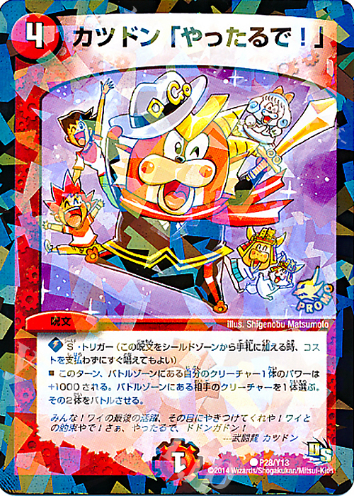 C-foil カツドン「やったるで!」 | 販売 | 第13期プロモーションカード | デュエルマスターズ