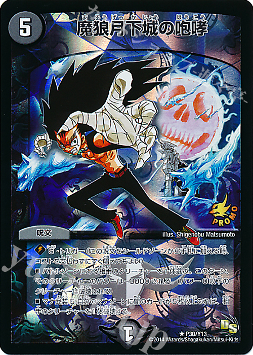 R-foil 魔狼月下城の咆哮 | 買取 | 第13期プロモーションカード | デュエルマスターズ