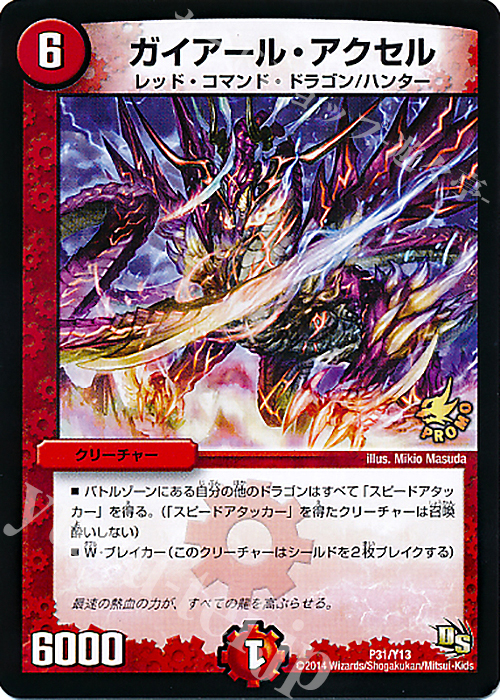- ガイアール・アクセル | 販売 | 第13期プロモーションカード | デュエルマスターズ