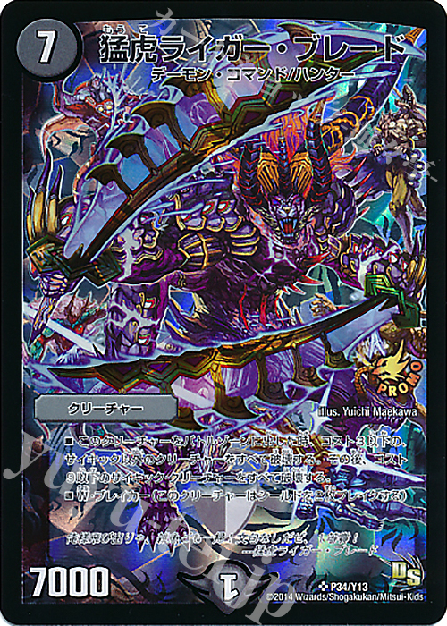 SR 猛虎ライガー・ブレード | 販売 | 第13期プロモーションカード | デュエルマスターズ