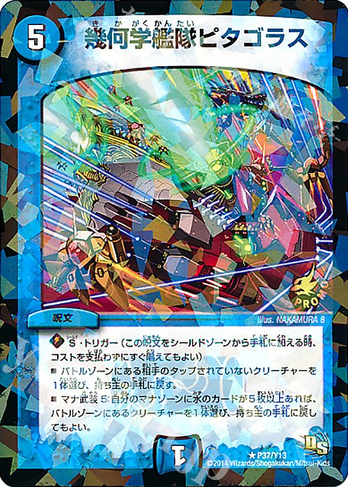 R-foil 幾何学艦隊ピタゴラス | 販売 | 第13期プロモーションカード | デュエルマスターズ