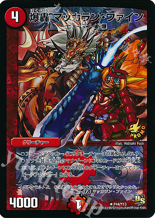 R-foil 爆轟 マッカラン・ファイン | 販売 | 第13期プロモーションカード | デュエルマスターズ