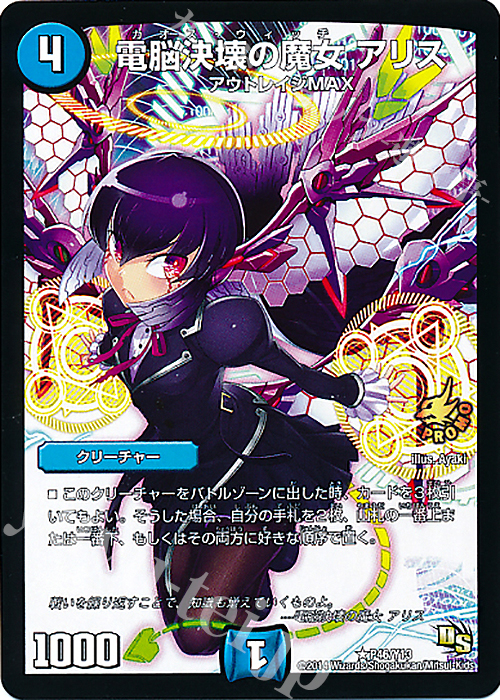 R 電脳決壊の魔女 アリス | 販売 | 第13期プロモーションカード | デュエルマスターズ