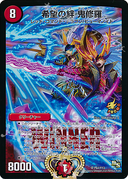 SR 希望の絆 鬼修羅 | 販売 | 第13期プロモーションカード | デュエルマスターズ