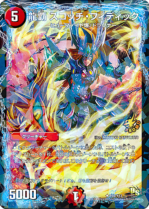 U-foil 龍覇 スコッチ・フィディック | 販売 | 第13期プロモーションカード | デュエルマスターズ
