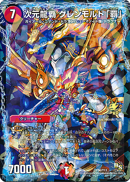 - 次元龍覇 グレンモルト「覇」 | 販売 | 第13期プロモーションカード | デュエルマスターズ