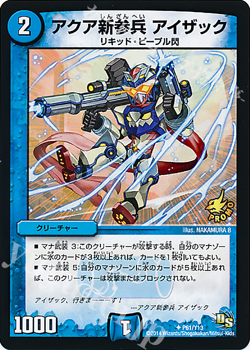 U アクア新参兵 アイザック | 販売 | 第13期プロモーションカード | デュエルマスターズ