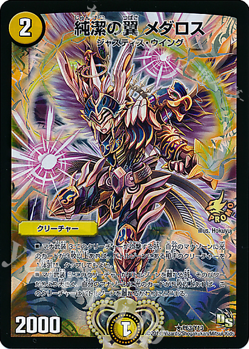 R-foil 純潔の翼 メダロス | 販売 | 第13期プロモーションカード | デュエルマスターズ