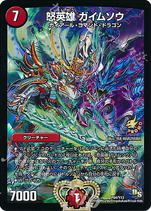 - 怒英雄 ガイムソウ | 販売 | 第13期プロモーションカード | デュエルマスターズ