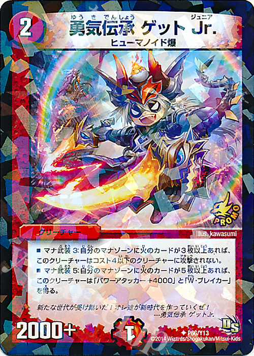U-foil 勇気伝承 ゲット Jr. | 買取 | 第13期プロモーションカード | デュエルマスターズ