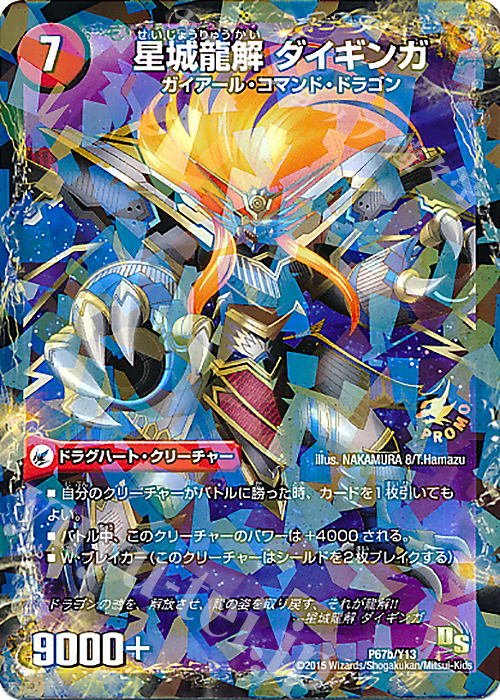- 大いなる銀河 巨星城｜星城龍解 ダイギンガ | 販売 | 第13期プロモーションカード | デュエルマスターズ